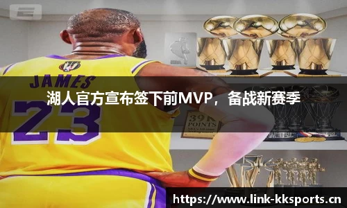 湖人官方宣布签下前MVP，备战新赛季