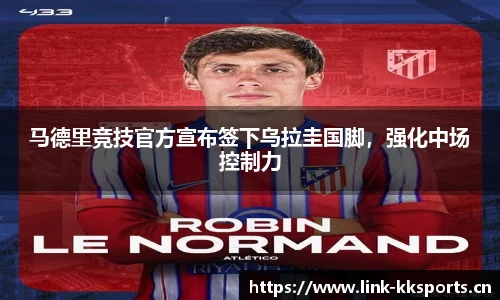 马德里竞技官方宣布签下乌拉圭国脚，强化中场控制力