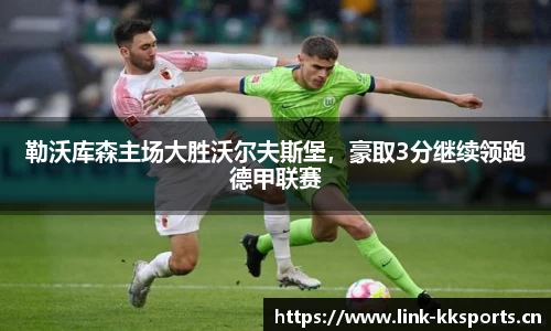 勒沃库森主场大胜沃尔夫斯堡，豪取3分继续领跑德甲联赛