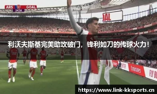 利沃夫斯基完美助攻破门，锋利如刀的传球火力！