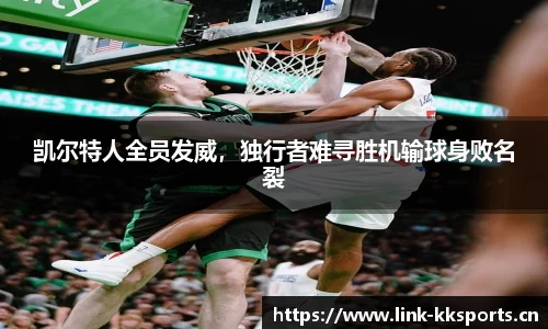 凯尔特人全员发威，独行者难寻胜机输球身败名裂