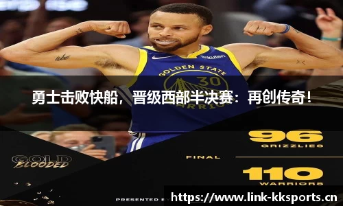 勇士击败快船，晋级西部半决赛：再创传奇！