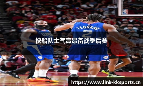 快船队士气高昂备战季后赛