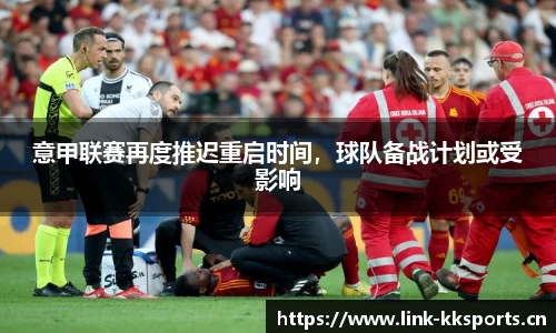 意甲联赛再度推迟重启时间，球队备战计划或受影响