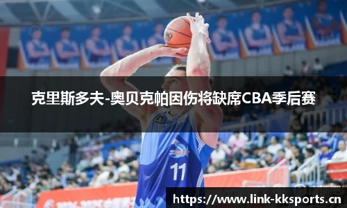 克里斯多夫-奥贝克帕因伤将缺席CBA季后赛