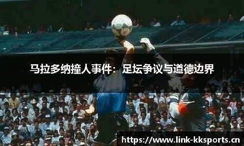 马拉多纳撞人事件：足坛争议与道德边界