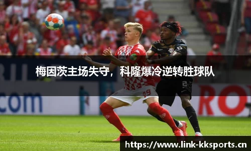 梅因茨主场失守，科隆爆冷逆转胜球队