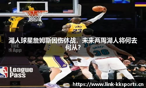 湖人球星詹姆斯因伤休战，未来两周湖人将何去何从？
