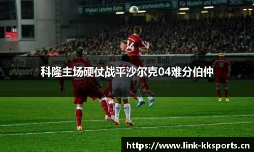 科隆主场硬仗战平沙尔克04难分伯仲
