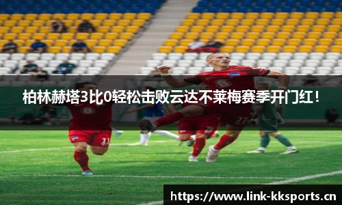 柏林赫塔3比0轻松击败云达不莱梅赛季开门红！