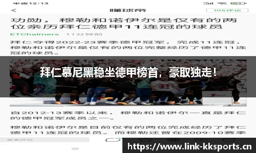 拜仁慕尼黑稳坐德甲榜首，豪取独走！