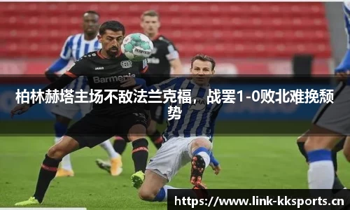 柏林赫塔主场不敌法兰克福，战罢1-0败北难挽颓势