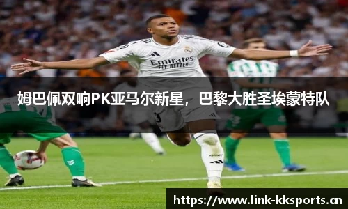 姆巴佩双响PK亚马尔新星，巴黎大胜圣埃蒙特队