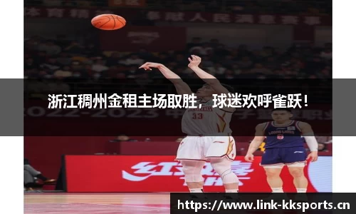 浙江稠州金租主场取胜，球迷欢呼雀跃！
