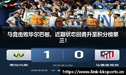 马竞击败毕尔巴鄂，近期状态回勇升至积分榜第三！