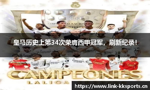 皇马历史上第34次荣膺西甲冠军，刷新纪录！