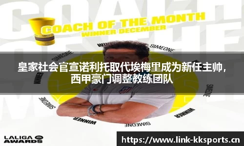 皇家社会官宣诺利托取代埃梅里成为新任主帅，西甲豪门调整教练团队