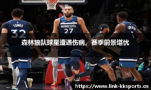 森林狼队球星遭遇伤病，赛季前景堪忧