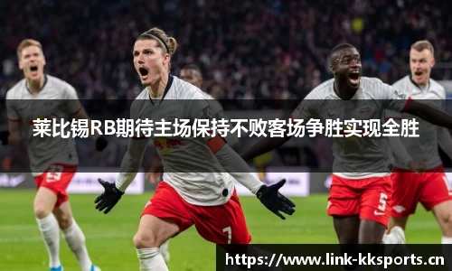 莱比锡RB期待主场保持不败客场争胜实现全胜