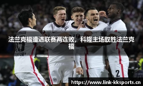 法兰克福遭遇联赛两连败，科隆主场取胜法兰克福
