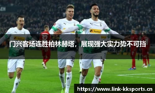 门兴客场连胜柏林赫塔，展现强大实力势不可挡