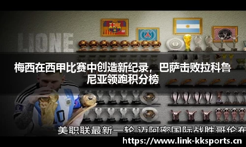 梅西在西甲比赛中创造新纪录，巴萨击败拉科鲁尼亚领跑积分榜