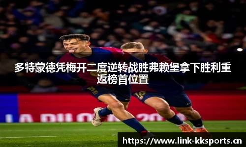 多特蒙德凭梅开二度逆转战胜弗赖堡拿下胜利重返榜首位置