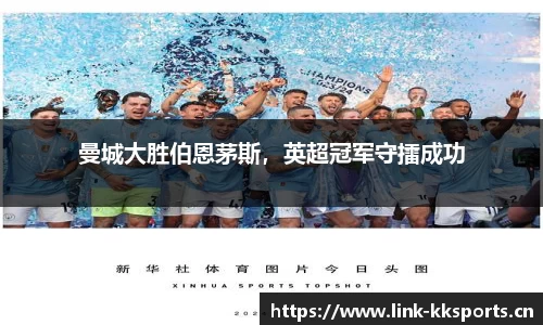 曼城大胜伯恩茅斯，英超冠军守擂成功