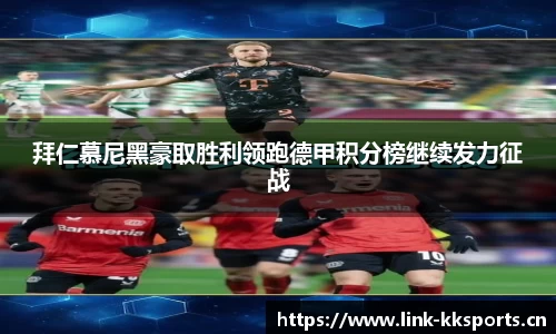 拜仁慕尼黑豪取胜利领跑德甲积分榜继续发力征战