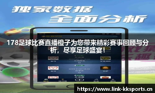 178足球比赛直播橙子为您带来精彩赛事回顾与分析，尽享足球盛宴！