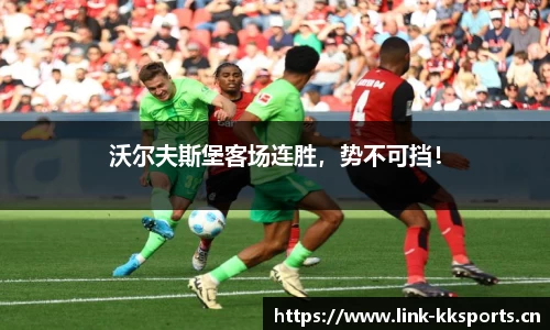 沃尔夫斯堡客场连胜，势不可挡！