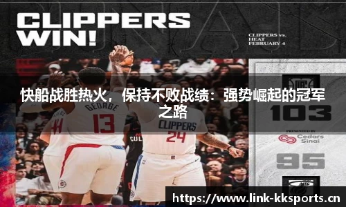 快船战胜热火，保持不败战绩：强势崛起的冠军之路