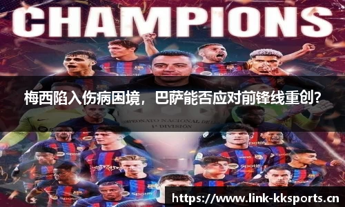 梅西陷入伤病困境，巴萨能否应对前锋线重创？