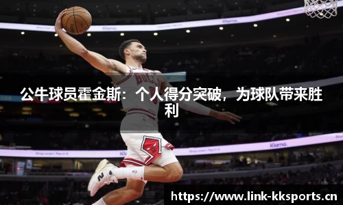 公牛球员霍金斯：个人得分突破，为球队带来胜利