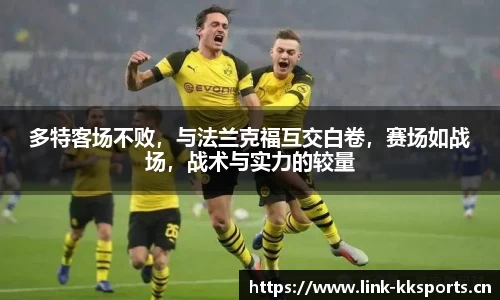 多特客场不败，与法兰克福互交白卷，赛场如战场，战术与实力的较量
