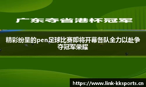 精彩纷呈的pen足球比赛即将开幕各队全力以赴争夺冠军荣耀
