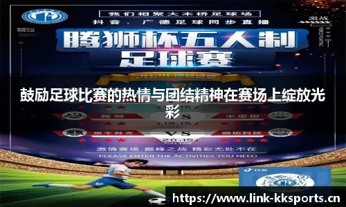 鼓励足球比赛的热情与团结精神在赛场上绽放光彩