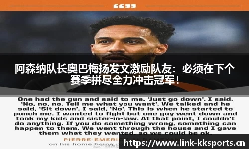 阿森纳队长奥巴梅扬发文激励队友：必须在下个赛季拼尽全力冲击冠军！