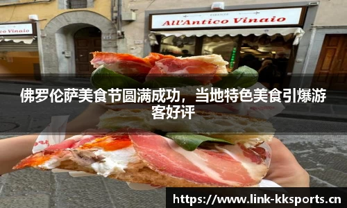 佛罗伦萨美食节圆满成功，当地特色美食引爆游客好评