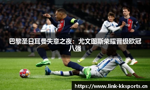 巴黎圣日耳曼失意之夜：尤文图斯荣耀晋级欧冠八强