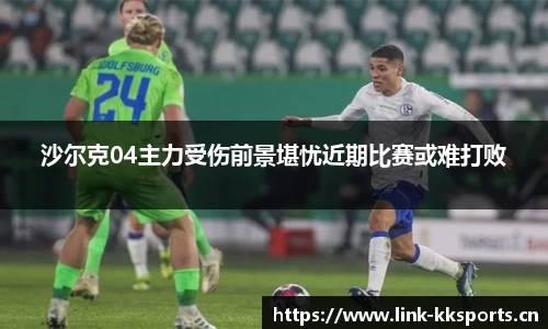 沙尔克04主力受伤前景堪忧近期比赛或难打败