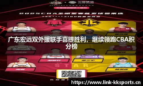 广东宏远双外援联手喜提胜利，继续领跑CBA积分榜