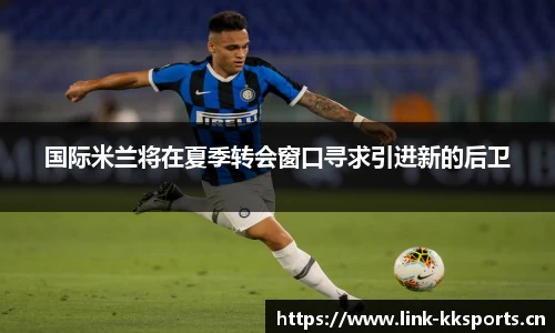 国际米兰将在夏季转会窗口寻求引进新的后卫