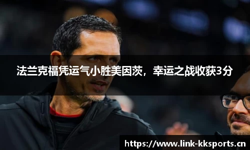 法兰克福凭运气小胜美因茨，幸运之战收获3分