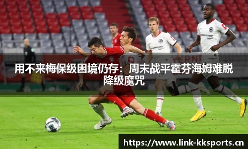 用不来梅保级困境仍存：周末战平霍芬海姆难脱降级魔咒