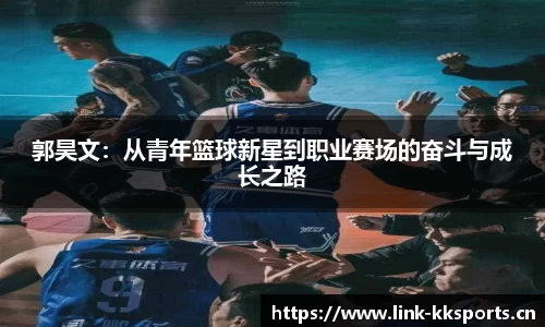 郭昊文：从青年篮球新星到职业赛场的奋斗与成长之路