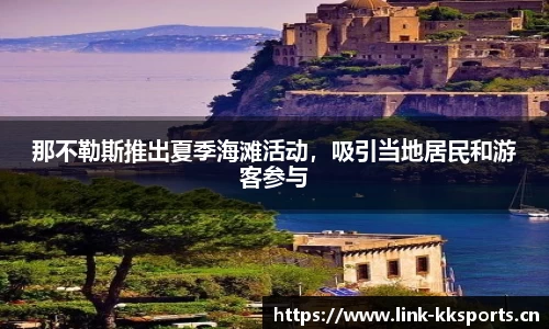 那不勒斯推出夏季海滩活动，吸引当地居民和游客参与