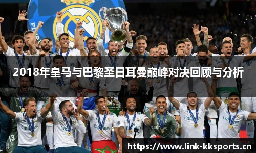 2018年皇马与巴黎圣日耳曼巅峰对决回顾与分析