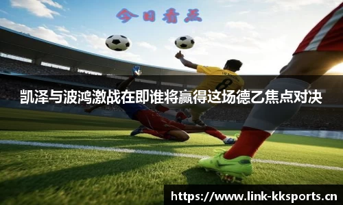 凯泽与波鸿激战在即谁将赢得这场德乙焦点对决