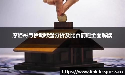 摩洛哥与伊朗欧盘分析及比赛前瞻全面解读